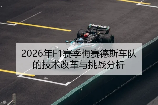 2026年F1赛季梅赛德斯车队的技术改革与挑战分析