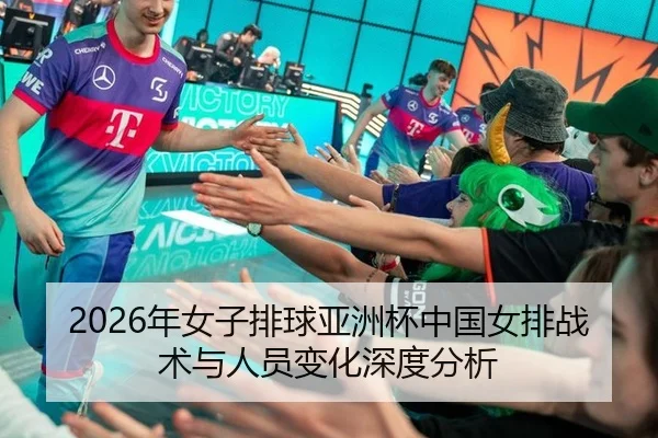 2026年女子排球亚洲杯中国女排战术与人员变化深度分析