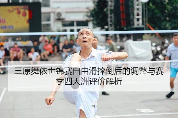 三原舞依世锦赛自由滑摔倒后的调整与赛季四大洲评价解析