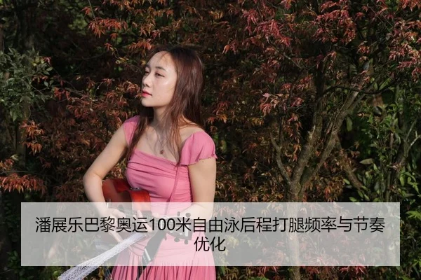 pan-zhan-le-ba-li-ao-yun-mi-zi-you-yong-hou-cheng-da-tui-pin-lv-yu-jie-zou-you-hua-3-386.jpg