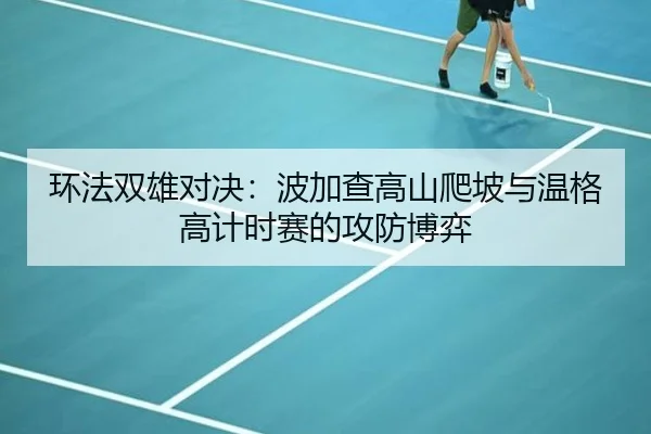 环法双雄对决：波加查高山爬坡与温格高计时赛的攻防博弈
