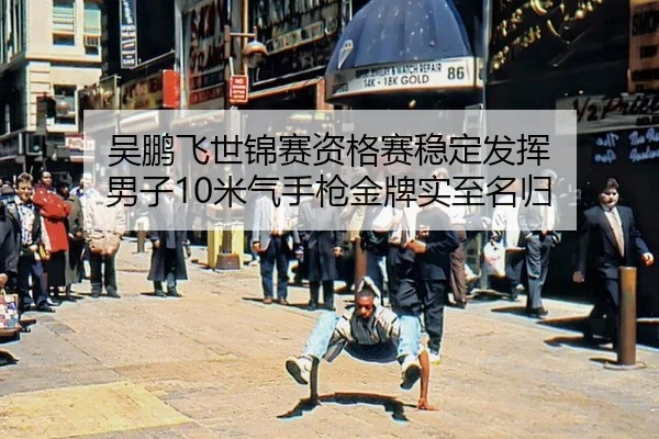 wu-peng-fei-shi-jin-sai-zi-ge-sai-wen-ding-fa-hui-nan-zi-mi-qi-shou-qiang-jin-pai-shi-zhi-ming-gui-2-158.jpg